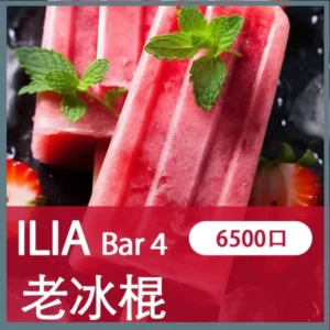ILIA哩亞4代一次性拋棄式電子煙6500口|老冰棍