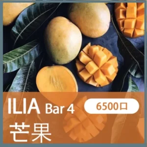 ILIA哩亞4代一次性拋棄式電子煙6500口|多肉芒果