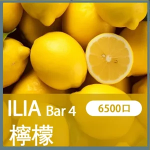 ILIA哩亞4代一次性拋棄式電子煙6500口|檸檬海鹽