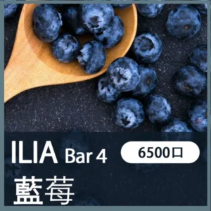 ILIA哩亞4代一次性拋棄式電子煙6500口|清甜藍莓