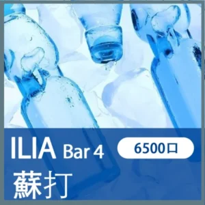ILIA哩亞4代一次性拋棄式電子煙6500口|極冰蘇打