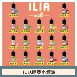 ILIA哩啞糖果果汁主機小煙油3.5%30ml