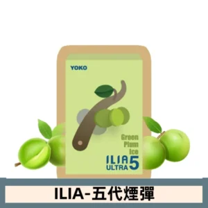 ILIA哩亞電子煙 ULTRA五代煙彈|冰爽青梅
