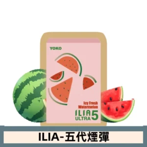 ILIA哩亞電子煙 ULTRA五代煙彈|冰鲜西瓜