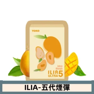 ILIA哩亞電子煙 ULTRA五代煙彈|多肉芒果