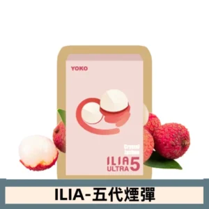 ILIA哩亞電子煙 ULTRA五代煙彈|寶藏荔枝