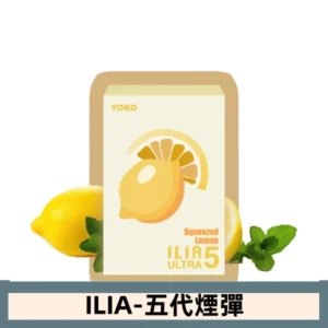 ILIA哩亞電子煙 ULTRA五代煙彈|手打檸檬