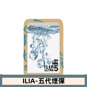 ILIA哩亞電子煙 ULTRA五代煙彈|極冰蘇打