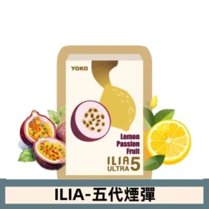 ILIA哩亞電子煙 ULTRA五代煙彈|檸檬百香