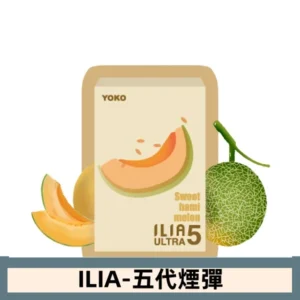 ILIA哩亞電子煙 ULTRA五代煙彈|沁甜蜜瓜