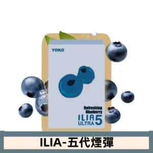 ILIA哩亞電子煙 ULTRA五代煙彈|清甜藍莓