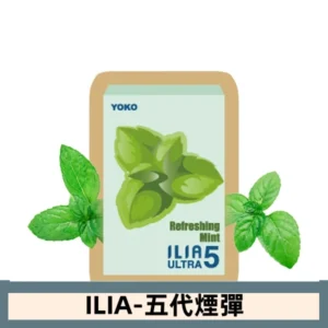 ILIA哩亞電子煙 ULTRA五代煙彈|超A薄荷