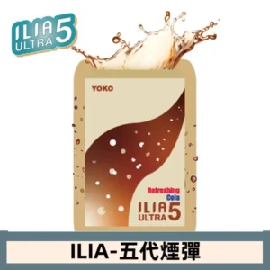 ILIA哩亞電子煙 ULTRA五代煙彈|激爽可樂