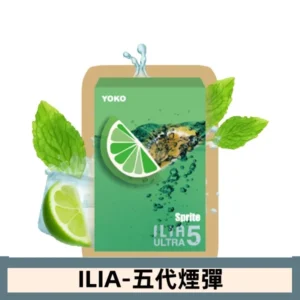 ILIA哩亞電子煙 ULTRA五代煙彈|激爽雪碧