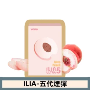 ILIA哩亞電子煙 ULTRA五代煙彈|爆汁蜜桃