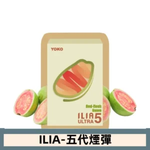 ILIA哩亞電子煙 ULTRA五代煙彈|紅心芭樂