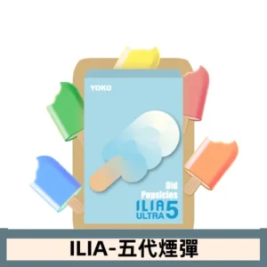 ILIA哩亞電子煙 ULTRA五代煙彈|老冰棍兒