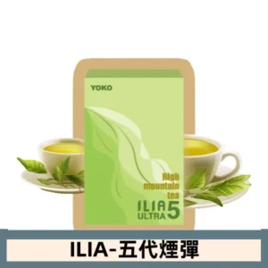 ILIA哩亞電子煙 ULTRA五代煙彈|高山茶韻