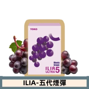 ILIA哩亞電子煙 ULTRA五代煙彈|鮮萃葡萄