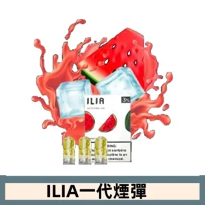 ILIA哩亞電子煙一代煙彈 通配一代主機|冰鎮西瓜