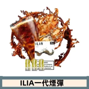 ILIA哩亞電子煙一代煙彈 通配一代主機|零度可樂