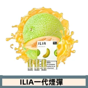 ILIA哩亞電子煙一代煙彈 通配一代主機|蜜瓜誘惑