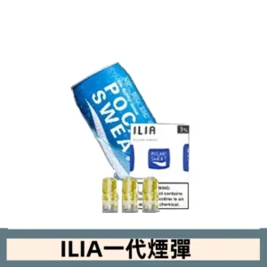 ILIA哩亞電子煙一代煙彈 通配一代主機|寶礦力