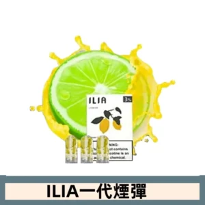 ILIA哩亞電子煙一代煙彈 通配一代主機|海鹽檸檬