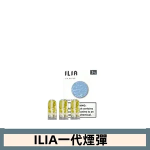 ILIA哩亞電子煙一代煙彈 通配一代主機|深海冰泉