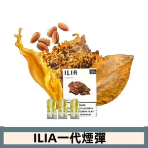 ILIA哩亞電子煙一代煙彈 通配一代主機|幸運煙草