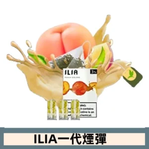 ILIA哩亞電子煙一代煙彈 通配一代主機|冰心蜜桃
