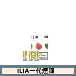 ILIA哩亞電子煙一代煙彈 通配一代主機|紅心芭樂