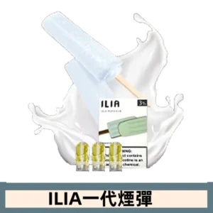 ILIA哩亞電子煙一代煙彈 通配一代主機|綠豆冰棒