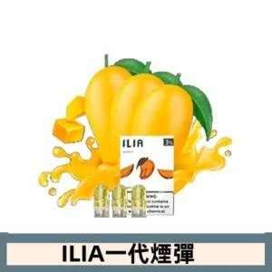 ILIA哩亞電子煙一代煙彈 通配一代主機|多肉芒芒