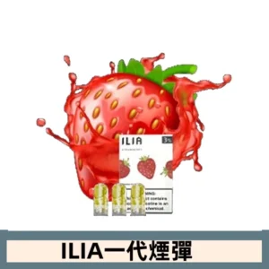 ILIA哩亞電子煙一代煙彈 通配一代主機|傾心草莓