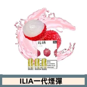 ILIA哩亞電子煙一代煙彈 通配一代主機|荔枝甘露
