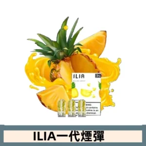 ILIA哩亞電子煙一代煙彈 通配一代主機|霸氣菠蘿