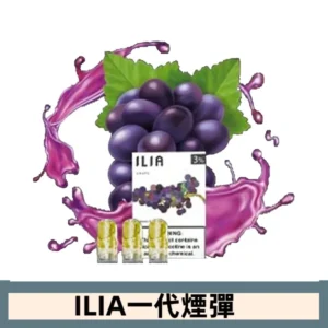 ILIA哩亞電子煙一代煙彈 通配一代主機|多肉葡萄
