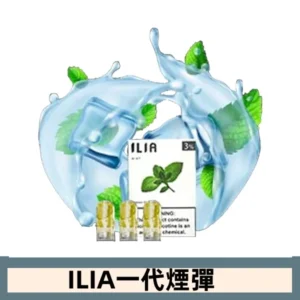 ILIA哩亞電子煙一代煙彈 通配一代主機|激情薄荷