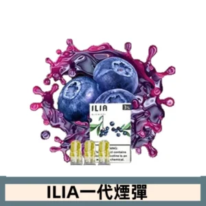 ILIA哩亞電子煙一代煙彈 通配一代主機|冰釀藍莓
