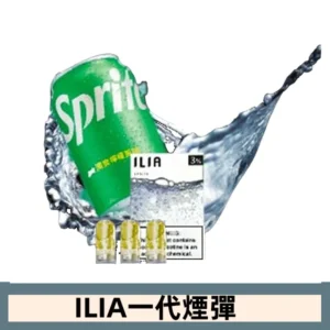 ILIA哩亞電子煙一代煙彈 通配一代主機|激爽雪碧