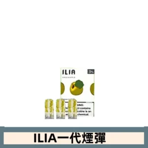 ILIA哩亞電子煙一代煙彈 通配一代主機|脆青蘋果