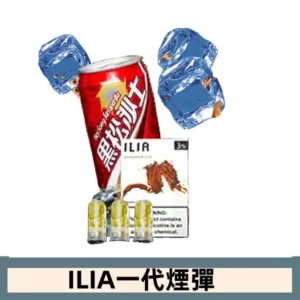 ILIA哩亞電子煙一代煙彈 通配一代主機|黑松沙士