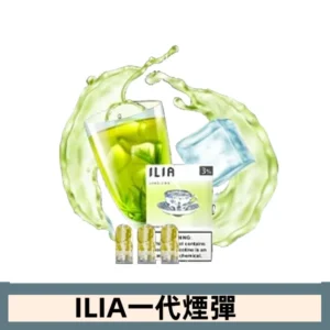 ILIA哩亞電子煙一代煙彈 通配一代主機|冰萃龍井