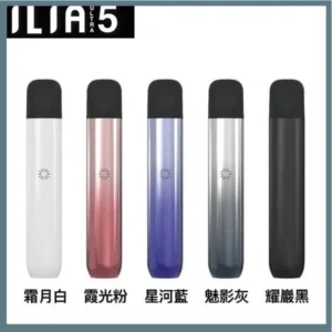 5色可選｜ILIA主機 哩亞電子菸桿 Ultra 5代 通用4、5代煙彈