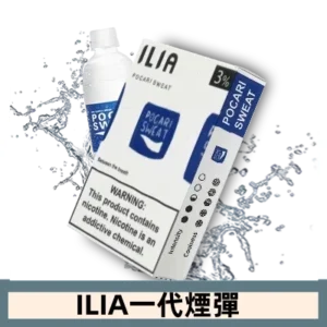 ILIA哩亞電子煙一代煙彈 通配一代主機|可爾必瑟