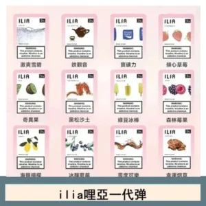 29種口味|ILIA一代發光煙彈 通用一代主機 3枚入
