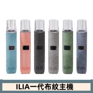 ILIA哩亞電子煙布紋款主機|換彈式霧化杆|6色可選
